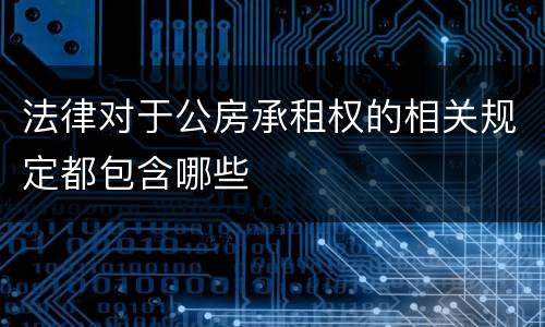 法律对于公房承租权的相关规定都包含哪些