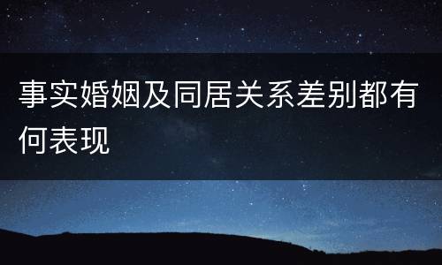 事实婚姻及同居关系差别都有何表现