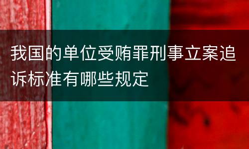 我国的单位受贿罪刑事立案追诉标准有哪些规定