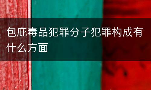 包庇毒品犯罪分子犯罪构成有什么方面