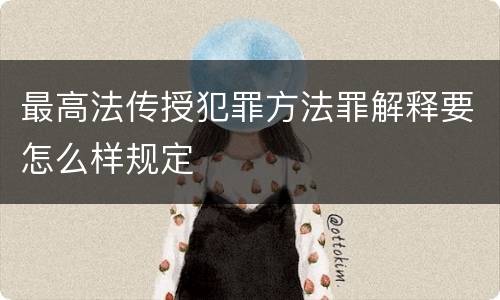 最高法传授犯罪方法罪解释要怎么样规定