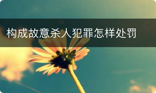 构成故意杀人犯罪怎样处罚