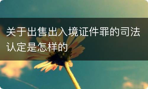 关于出售出入境证件罪的司法认定是怎样的