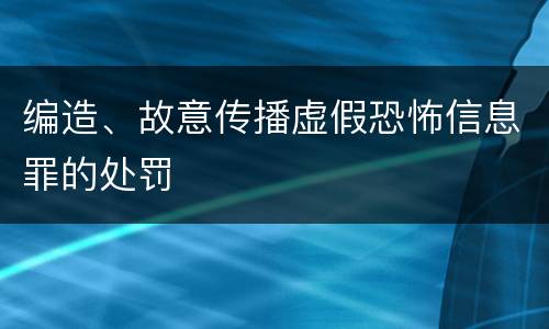 编造、故意传播虚假恐怖信息罪的处罚