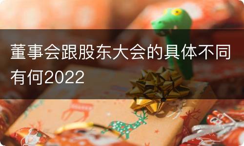 董事会跟股东大会的具体不同有何2022