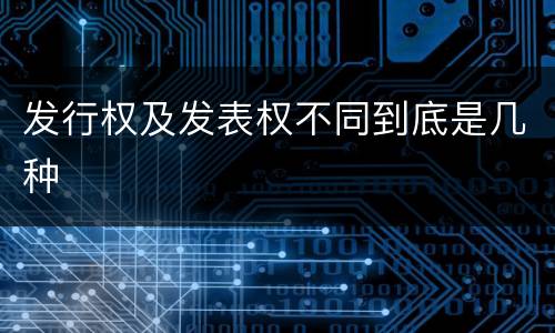 发行权及发表权不同到底是几种