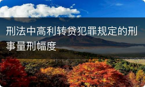 刑法中高利转贷犯罪规定的刑事量刑幅度