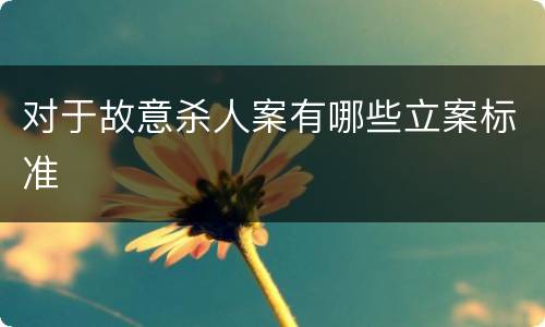 对于故意杀人案有哪些立案标准