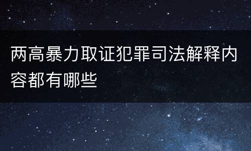 两高暴力取证犯罪司法解释内容都有哪些