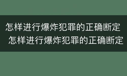怎样进行爆炸犯罪的正确断定 怎样进行爆炸犯罪的正确断定方法