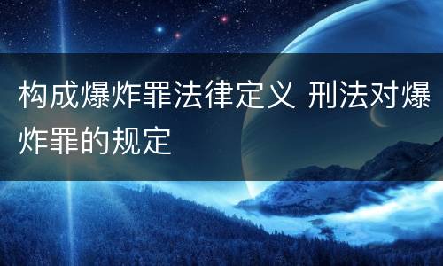 构成爆炸罪法律定义 刑法对爆炸罪的规定