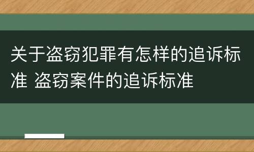 关于盗窃犯罪有怎样的追诉标准 盗窃案件的追诉标准