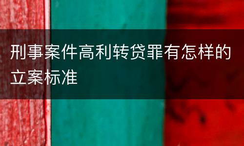 刑事案件高利转贷罪有怎样的立案标准