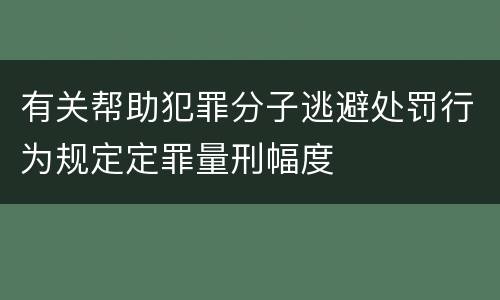 有关帮助犯罪分子逃避处罚行为规定定罪量刑幅度