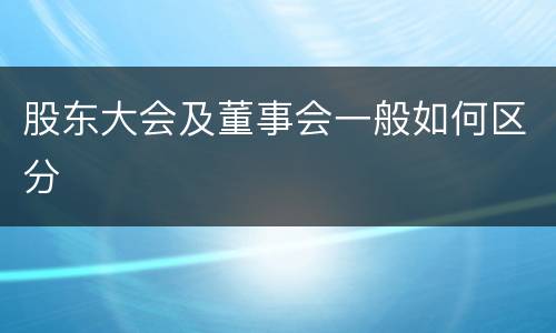 股东大会及董事会一般如何区分
