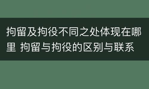 拘留及拘役不同之处体现在哪里 拘留与拘役的区别与联系