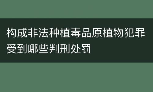构成非法种植毒品原植物犯罪受到哪些判刑处罚