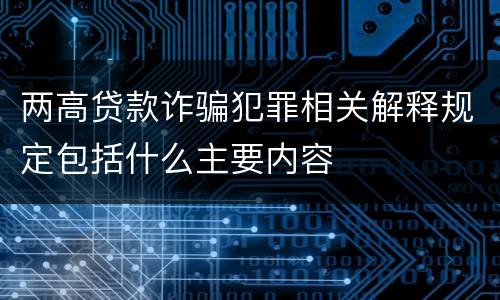 两高贷款诈骗犯罪相关解释规定包括什么主要内容