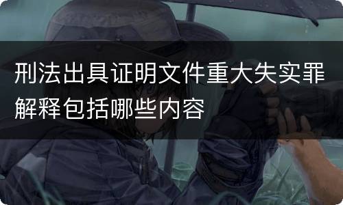 刑法出具证明文件重大失实罪解释包括哪些内容