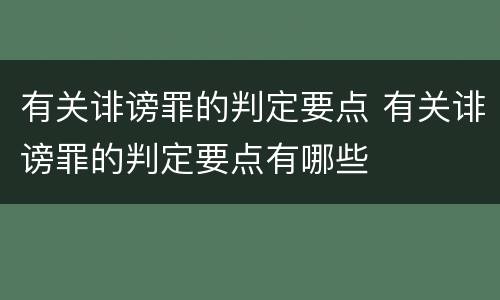 有关诽谤罪的判定要点 有关诽谤罪的判定要点有哪些