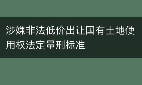 涉嫌非法低价出让国有土地使用权法定量刑标准