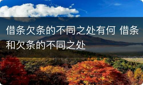 借条欠条的不同之处有何 借条和欠条的不同之处