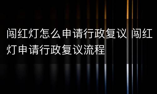 闯红灯怎么申请行政复议 闯红灯申请行政复议流程
