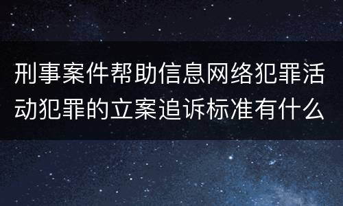 刑事案件帮助信息网络犯罪活动犯罪的立案追诉标准有什么规定