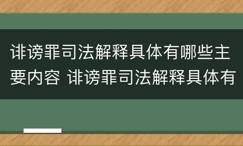 诽谤罪司法解释具体有哪些主要内容 诽谤罪司法解释具体有哪些主要内容和规定
