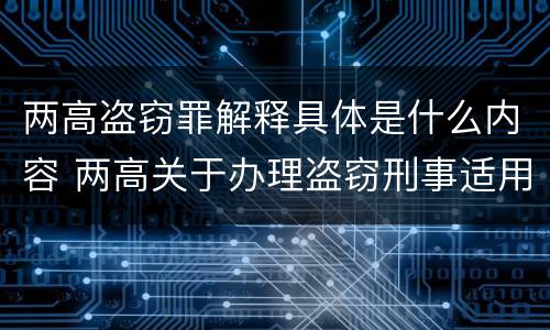 两高盗窃罪解释具体是什么内容 两高关于办理盗窃刑事适用法律问题的解释