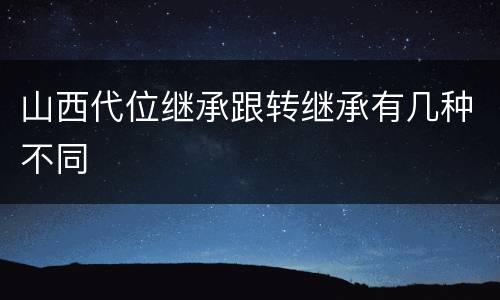 山西代位继承跟转继承有几种不同
