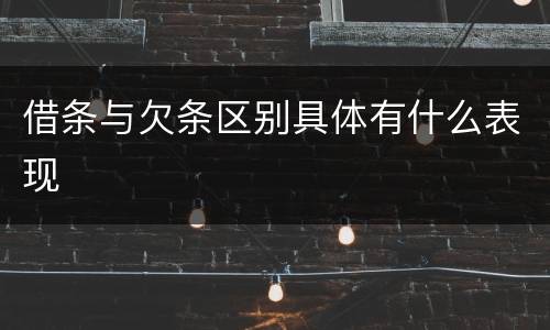 借条与欠条区别具体有什么表现