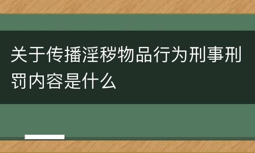 关于传播淫秽物品行为刑事刑罚内容是什么