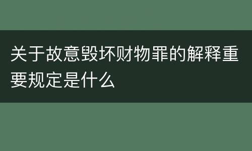 关于故意毁坏财物罪的解释重要规定是什么