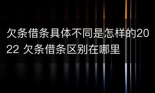 欠条借条具体不同是怎样的2022 欠条借条区别在哪里