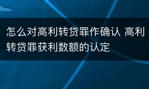 怎么对高利转贷罪作确认 高利转贷罪获利数额的认定
