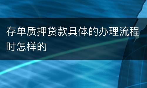 存单质押贷款具体的办理流程时怎样的