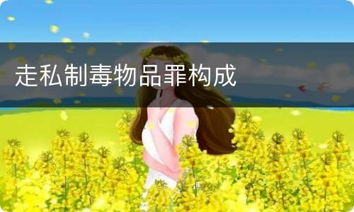 走私制毒物品罪构成