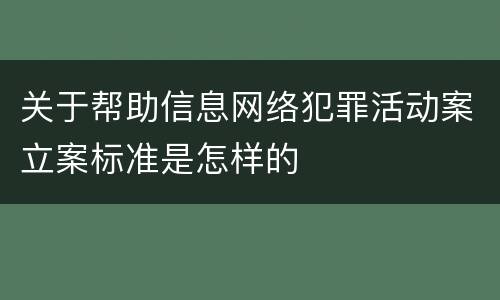 关于帮助信息网络犯罪活动案立案标准是怎样的