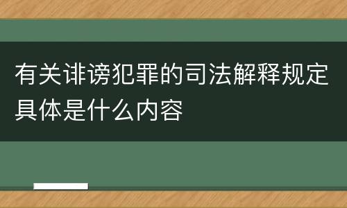 有关诽谤犯罪的司法解释规定具体是什么内容