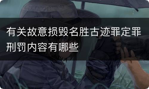 有关故意损毁名胜古迹罪定罪刑罚内容有哪些