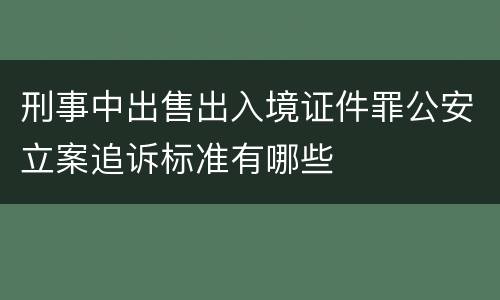 刑事中出售出入境证件罪公安立案追诉标准有哪些