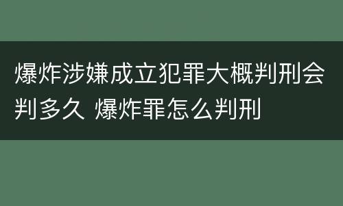 爆炸涉嫌成立犯罪大概判刑会判多久 爆炸罪怎么判刑