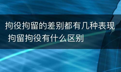 拘役拘留的差别都有几种表现 拘留拘役有什么区别
