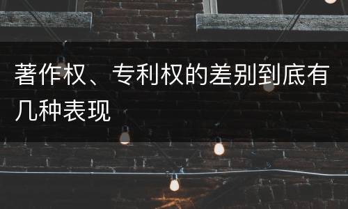 著作权、专利权的差别到底有几种表现