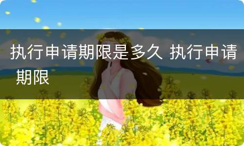执行申请期限是多久 执行申请 期限