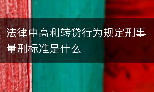 法律中高利转贷行为规定刑事量刑标准是什么