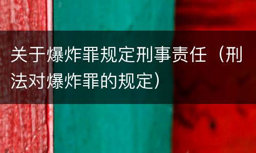关于爆炸罪规定刑事责任（刑法对爆炸罪的规定）