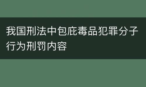 我国刑法中包庇毒品犯罪分子行为刑罚内容