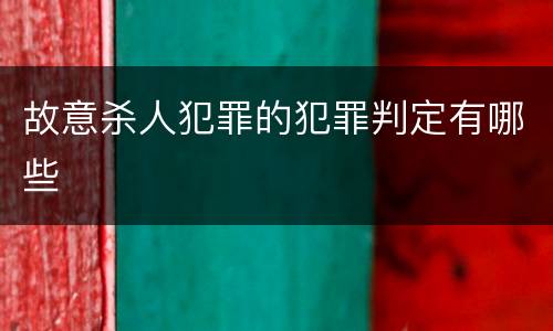 故意杀人犯罪的犯罪判定有哪些